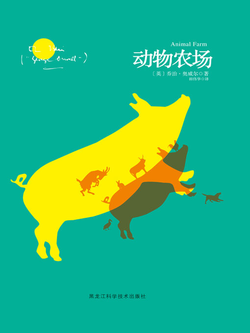 Cover image for 动物农场